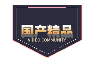 国产精品